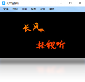 长风轻视听 v2.1.3.0