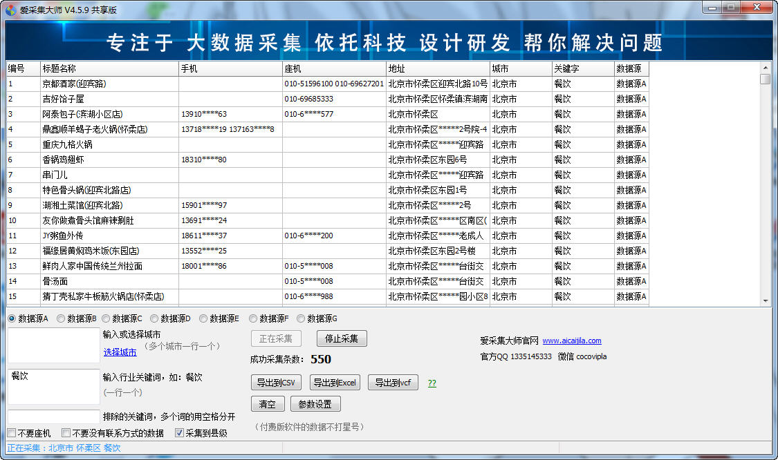 爱采集大师 v1.0.0.0