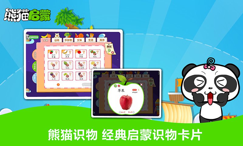 熊猫启蒙 v2.1.1