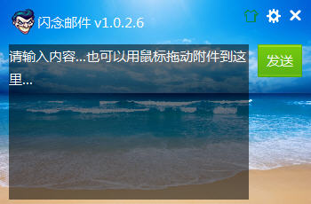 闪念邮件 v1.0.2.6