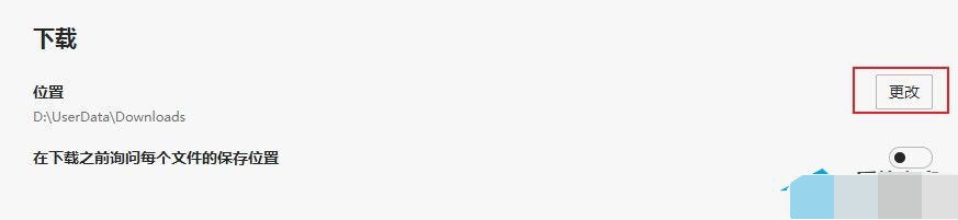 Edge浏览器怎么修改文件下载路径 Edge浏览器下载路径修改教程
