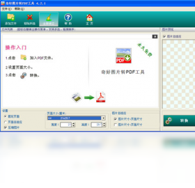 奇好图片转pdf工具 v4.2.1.0
