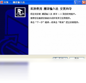 潮语输入法 v6.0.2010.11