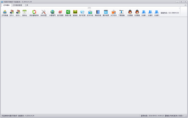 中通打印助手 v6.2016.01.20