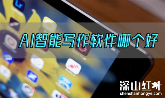 ai写作软件哪个好 ai写作软件推荐一览