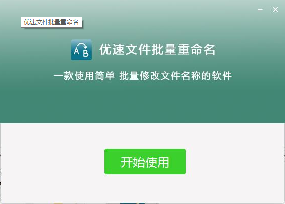 优速文件批量重命名免费版 v2.0.7