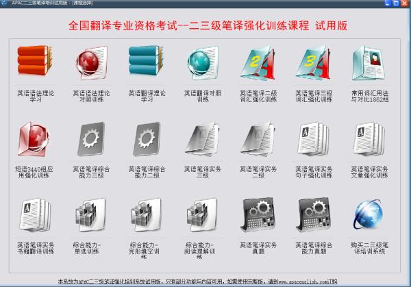 apac二三级笔译培训系统 v1.0.0.0
