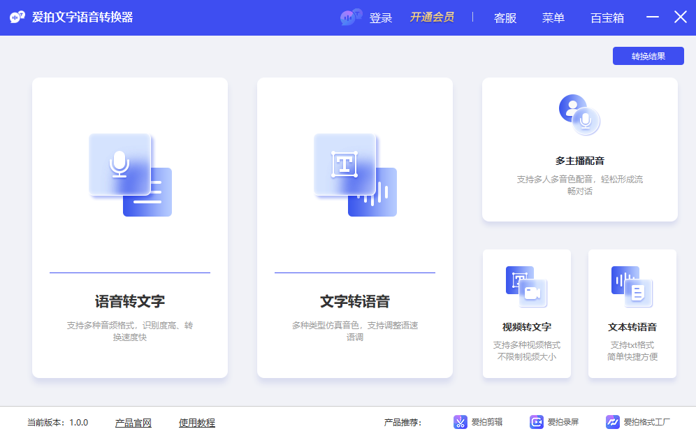 爱拍文字语音转换器 v1.0.0