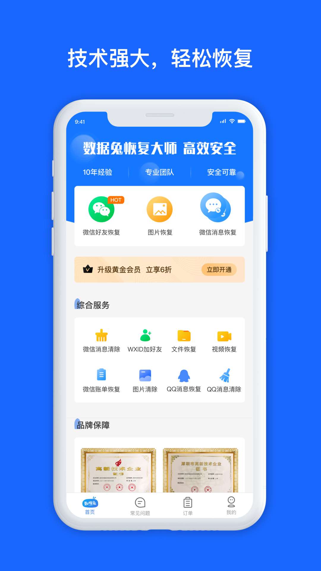 数据兔恢复大师免费版 v1.3.90
