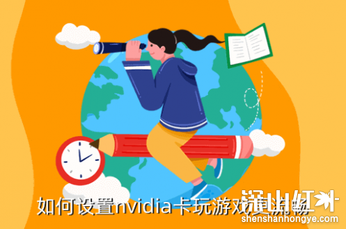 nvidia控制面板怎么设置玩游戏最好 nvidia控制面板玩游戏最佳设置教程