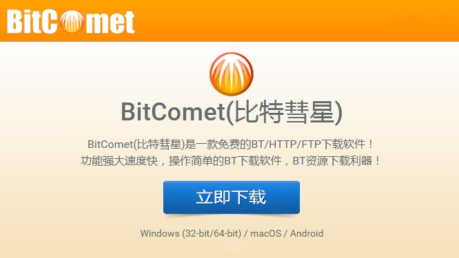比特彗星电脑版 v1.98
