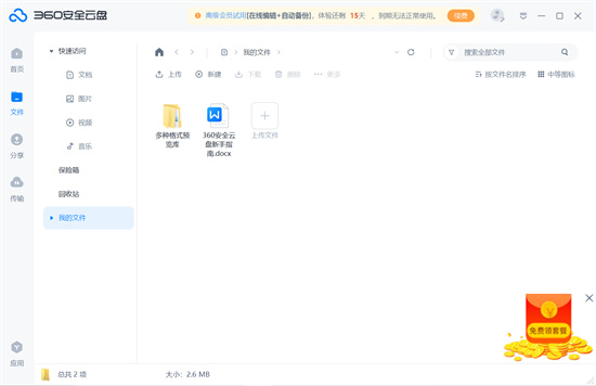 360云盘客户端电脑版 v3.0.1.1