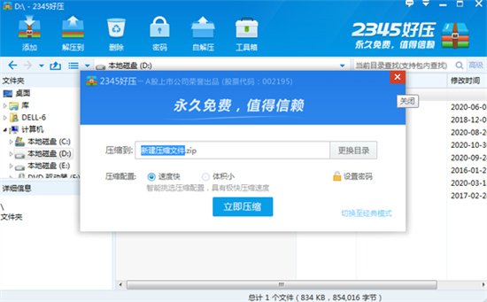 2345好压最新版 v6.5.1