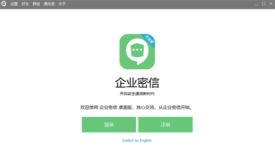 企业密信电脑版 v2.7.110