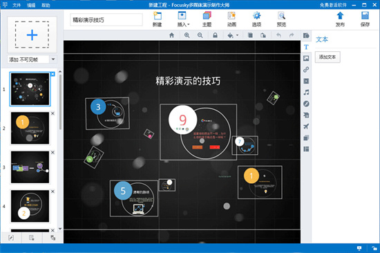 focusky动画演示大师免费版 v10.9.9