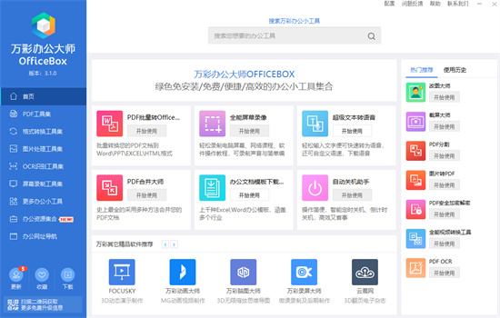 officebox万彩办公大师免费版 v3.1.2