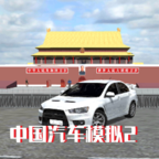 中国汽车模拟2无限金币版 v2.0.6