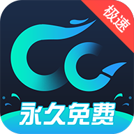 cc加速器app官方下载 v3.0