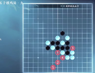 逆水寒手游五子棋残局九什么解法 逆水寒手游五子棋残局九解法一览