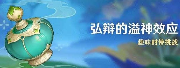 原神弘辩的溢神效应活动怎么玩 原神弘辩的溢神效应玩法全攻略