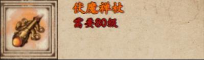 烟雨江湖伏魔禅杖该怎么获取 烟雨江湖伏魔禅杖获取攻略
