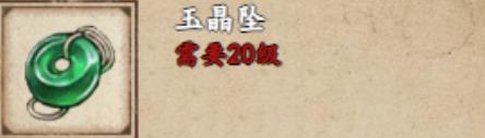 烟雨江湖玉晶坠怎么样 烟雨江湖玉晶坠介绍