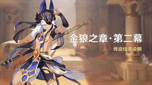 原神金狼之章第二幕怎么开启 原神金狼之章第二幕玩法攻略