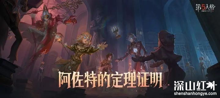 第五人格阿佐特的定理证明怎么样 第五人格阿佐特的定理证明剧情活动介绍