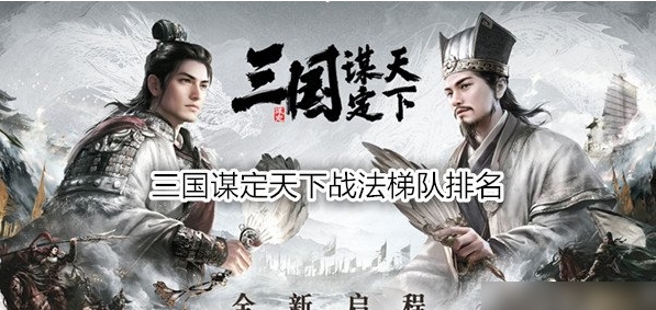 三国谋定天下最强战法是什么 三国谋定天下最强战法介绍