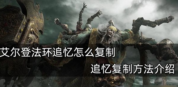 艾尔登法环dlc追忆怎么复制 艾尔登法环dlc追忆复制方法