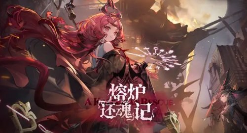 明日方舟熔炉还魂记有什么 明日方舟熔炉还魂记活动介绍