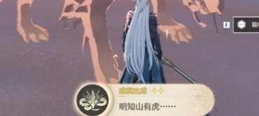 鸣潮明知山有虎成就怎么完成 鸣潮明知山有虎成就攻略