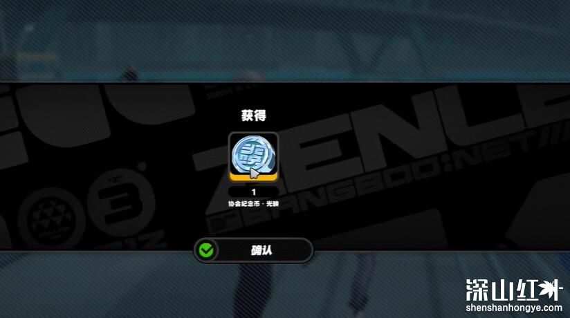 绝区零阿琦协会纪念币光映怎么获得 绝区零阿琦协会纪念币光映获取攻略