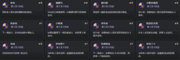 金铲铲之战S12赛季符咒有哪些 金铲铲之战S12赛季符咒介绍