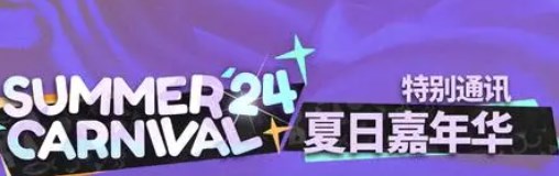 明日方舟夏活是几月份 明日方舟夏活时间2024