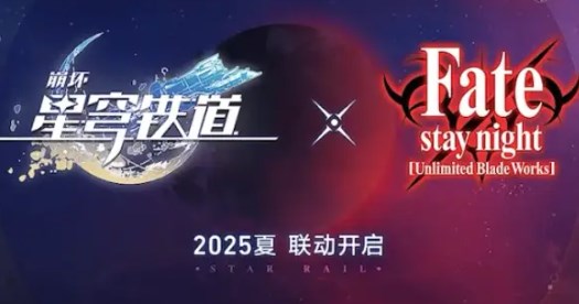 崩坏星穹铁道联动Fate什么时候上线 崩坏星穹铁道联动Fate介绍