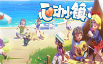 心动小镇怎么去好友庄园 心动小镇好友庄园访问步骤