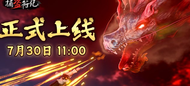 捕盗行纪什么时候上线 无尽噩梦上线时间一览