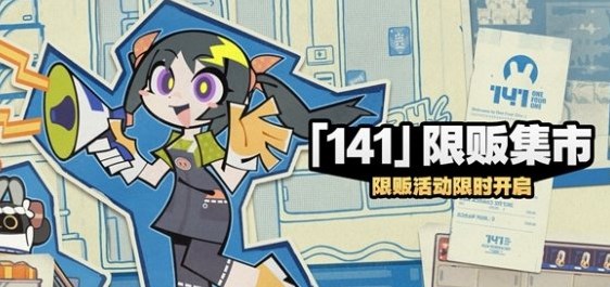 绝区零141限贩集市怎么玩 绝区零141限贩集市玩法介绍
