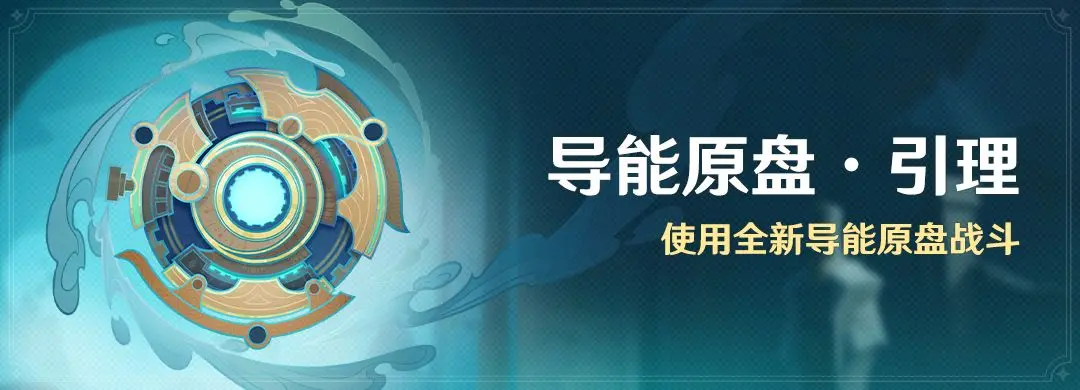 原神导能原盘引理怎么玩 原神导能原盘引理介绍