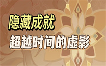 原神超越时间的虚影怎么做 原神超越时间的虚影通关攻略