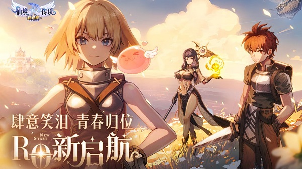 仙境传说新启航礼包码大全 仙境传说新启航礼包码分享