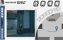 绝区零实力派演技任务怎么接取 绝区零实力派演技任务接取攻略