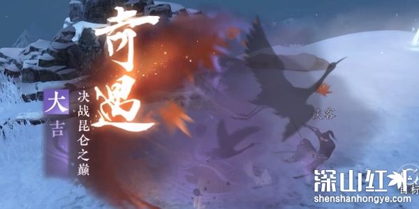 逆水寒手游决战昆仑之巅奇遇怎么触发完成 逆水寒手游决战昆仑之巅奇遇攻略