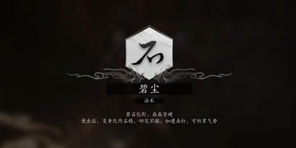 黑神话悟空法术碧尘怎么获得 黑神话悟空法术碧尘获取攻略