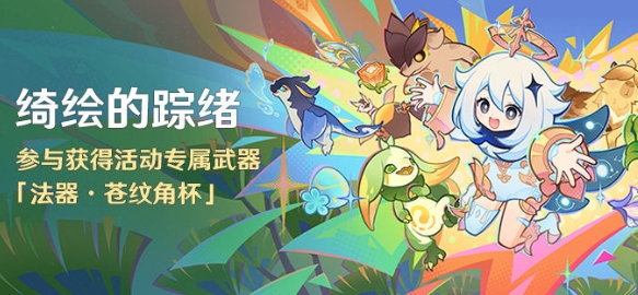 原神苍纹角杯怎么获得 原神苍纹角杯免费获取方法
