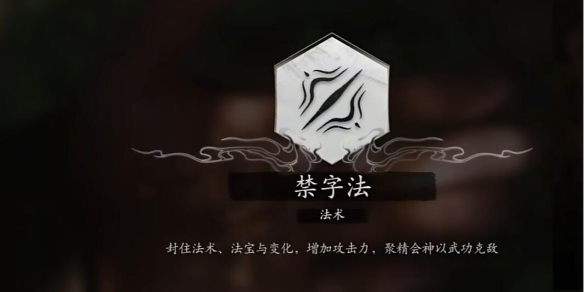 黑神话悟空禁字法有哪些 黑神话悟空禁字法一览