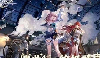 崩坏星穹铁道2.5版本什么时候上线 崩坏星穹铁道2.5版本上线时间