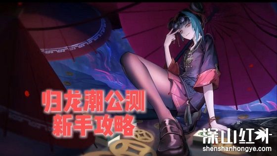 归龙潮新手怎么玩 归龙潮新手攻略