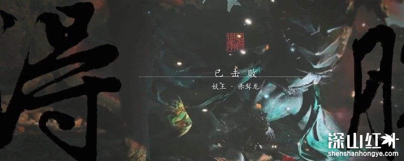 黑神话悟空龙珠怎么获得 黑神话悟空龙珠获取方法